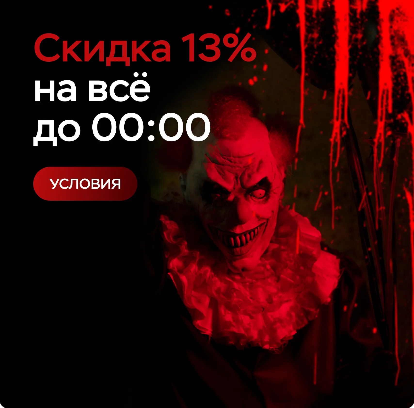Скидка 13% до полуночи